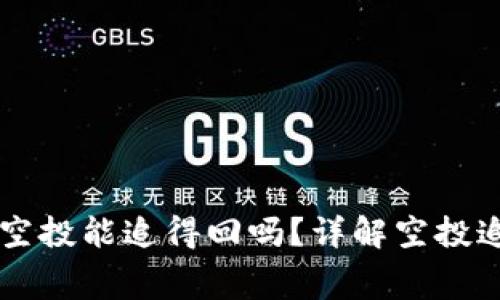 TPWallet免费空投能追得回吗？详解空投追踪与权益保护
