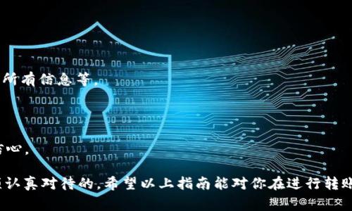 biataiTPWallet与欧易转账指南：简单步骤与注意事项/biatai
TPWallet, 欧易, 转账指南/guanjianci

在如今数字货币快速发展的时代，不同钱包之间的转账已经成为一个常见需求。TPWallet是一款相对新兴的数字货币钱包，而欧易（OKEx）则是国内外知名的数字货币交易平台。接下来，我们将详细介绍如何在TPWallet与欧易之间进行转账，并解答一些用户常见的问题。

如何在TPWallet与欧易之间转账
转账的第一步是确保你的TPWallet已经安装并且能够正常使用。同时，确保你在欧易的账号也已注册并通过了身份验证。以下是详细步骤：

步骤一：在TPWallet获取提币地址
1. 打开你的TPWallet应用程序。
2. 登录你的TPWallet账户，确保你打算转出的数字货币已经在你的钱包里。
3. 在主界面找到你想要转出的数字货币，并点击进入。
4. 点击“提币”或“转出”选项，系统会提示你输入接收地址。
5. 你需要前往欧易，获取其提币地址。

步骤二：在欧易获取提币地址
1. 登录你的欧易账户。
2. 在主页找到资产管理或钱包选项，点击进入。
3. 找到你想要接收的数字货币并选择“充值”或“获取地址”选项。
4. 系统将显示一个钱包地址，复制该地址。

步骤三：在TPWallet中输入欧易提币地址
1. 回到TPWallet，在提币界面，将刚刚复制的欧易提币地址粘贴到相应位置。
2. 输入你想要转出的数量，并确认相关信息无误。
3. 确认转账信息并完成提币。在这个过程，你可能需要输入密码或进行二次验证。

步骤四：等待交易确认
1. 提交后，TPWallet会生成一个交易记录。
2. 你可以在TPWallet的交易记录界面查看交易状态。
3. 一旦交易被确认，你的数字货币将会显示在欧易的钱包中。

注意事项
1. 确保你输入的提币地址正确无误，包括大小写和字符。
2. 不同的数字货币网络可能需要确认时间，因此请耐心等待。
3. 交易过程中注意网络拥堵以及提现的手续费问题。

相关问题解答

问题一：TPWallet与欧易支持哪些数字货币转账？
TPWallet和欧易都支持多种主流数字货币的转账，包括但不限于比特币（BTC）、以太坊（ETH）、瑞波币（XRP）等。然而，不同的用户在选择的币种上可能会有所不同。为了确保转账顺利，用户需要确认双方的钱包都支持所转账的币种。
在TPWallet中，你可以轻松查看支持的货币，并在欧易的充值页面也能看到兼容的币种列表。因此，最好在转账前对照双方的支持币种进行确认，避免转账失败或资产损失。
在此，我们更加详细地列举了一些主流数字货币的特点、优势及在这两个平台上的使用情况，更好地帮助用户选择。

问题二：转账过程中需要注意哪些安全事项？
安全是数字货币转账中最重要的部分。用户在进行TPWallet与欧易之间转账时，需要特别注意以下几点：
1. **提币地址**：确保提币地址输入准确，任何小错误都可能导致资金丢失。
2. **双重验证**：启用手机短信或推送通知的二次验证功能，增加账户安全。
3. **网络环境**：使用安全可靠的网络进行转账，避免在公共Wi-Fi下操作。
4. **定期更新密码**：经常更新密码，并使用复杂的字符组合。
5. **保持软件更新**：确保你的TPWallet应用始终保持最新，防止漏洞被利用。
详细解释每一项，强调安全的重要性和具体的防范措施，让用户在实际操作中增强安全意识。

问题三：转账后资金到账通常需要多久？
资金到账时间与多因素有关，包括网络拥堵情况、币种本身的确认时间，以及TPWallet与欧易的处理速度。
1. **提币确认时间**：例如比特币通常需要6个确认，但以太坊则大约在15秒左右即可确认。
2. **交易状况**：在区块链拥堵的情况下，确认时间会增加。
3. **平台处理时间**：欧易的系统处理也是影响到账的重要因素，一般在1小时内完成处理，但在高峰时段可能会延迟。
用户可以通过交易ID在区块链浏览器上实时查看进度，了解何时资金完成到账。

问题四：如果转账失败该怎么办？
转账失败可能因多种原因导致。用户在处理失败交易时，可以按照以下步骤进行排查：
1. **确认提币地址**：回顾转账输入的地址，是否存在拼写错误或格式错误。
2. **查看余额**：确保提币时余额充足，且未超过限额。
3. **确认网络状态**：检查网络是否堵塞，是否在强制停机维护等等。
4. **联系支持团队**：如果实在无法解决，建议及时联系TPWallet或欧易的客服，提供交易ID获取进一步支持。
在解决失败转账的问题上，用户能够减少自身的紧张情绪，也能够提高对数字货币转账过程的整体了解。

问题五：如何提高转账的成功率？
尽量确保转账成功的关键在于充分了解转账流程，并遵循以下建议：确保连接稳定、避免高峰转账时段、仔细检查所有信息等。
1. **多次确认**：在确认转账前，仔细确认提币地址、转账数量，并与之前的数据保持一致。
2. **选择合适时间段**：在系统较为空闲的时候进行转账，可以提高顺利率。
3. **了解手续费和转账规则**：不同平台的交易规则可能不同，了解手续费和处理时间更能降低风险。
这些有效的技巧和准备将显著提高用户的整体体验。在实际转账过程中，结合介绍亦会增加了用户对于操作的信心。

总之，TPWallet与欧易之间的转账操作虽然简便，但涉及到安全、确认时间、转账失败的处理等问题都是用户必须认真对待的。希望以上指南能对你在进行转账时有所帮助，使得资金转移顺畅无忧。
