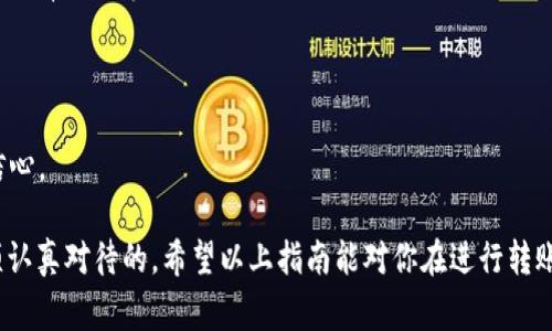 biataiTPWallet与欧易转账指南：简单步骤与注意事项/biatai
TPWallet, 欧易, 转账指南/guanjianci

在如今数字货币快速发展的时代，不同钱包之间的转账已经成为一个常见需求。TPWallet是一款相对新兴的数字货币钱包，而欧易（OKEx）则是国内外知名的数字货币交易平台。接下来，我们将详细介绍如何在TPWallet与欧易之间进行转账，并解答一些用户常见的问题。

如何在TPWallet与欧易之间转账
转账的第一步是确保你的TPWallet已经安装并且能够正常使用。同时，确保你在欧易的账号也已注册并通过了身份验证。以下是详细步骤：

步骤一：在TPWallet获取提币地址
1. 打开你的TPWallet应用程序。
2. 登录你的TPWallet账户，确保你打算转出的数字货币已经在你的钱包里。
3. 在主界面找到你想要转出的数字货币，并点击进入。
4. 点击“提币”或“转出”选项，系统会提示你输入接收地址。
5. 你需要前往欧易，获取其提币地址。

步骤二：在欧易获取提币地址
1. 登录你的欧易账户。
2. 在主页找到资产管理或钱包选项，点击进入。
3. 找到你想要接收的数字货币并选择“充值”或“获取地址”选项。
4. 系统将显示一个钱包地址，复制该地址。

步骤三：在TPWallet中输入欧易提币地址
1. 回到TPWallet，在提币界面，将刚刚复制的欧易提币地址粘贴到相应位置。
2. 输入你想要转出的数量，并确认相关信息无误。
3. 确认转账信息并完成提币。在这个过程，你可能需要输入密码或进行二次验证。

步骤四：等待交易确认
1. 提交后，TPWallet会生成一个交易记录。
2. 你可以在TPWallet的交易记录界面查看交易状态。
3. 一旦交易被确认，你的数字货币将会显示在欧易的钱包中。

注意事项
1. 确保你输入的提币地址正确无误，包括大小写和字符。
2. 不同的数字货币网络可能需要确认时间，因此请耐心等待。
3. 交易过程中注意网络拥堵以及提现的手续费问题。

相关问题解答

问题一：TPWallet与欧易支持哪些数字货币转账？
TPWallet和欧易都支持多种主流数字货币的转账，包括但不限于比特币（BTC）、以太坊（ETH）、瑞波币（XRP）等。然而，不同的用户在选择的币种上可能会有所不同。为了确保转账顺利，用户需要确认双方的钱包都支持所转账的币种。
在TPWallet中，你可以轻松查看支持的货币，并在欧易的充值页面也能看到兼容的币种列表。因此，最好在转账前对照双方的支持币种进行确认，避免转账失败或资产损失。
在此，我们更加详细地列举了一些主流数字货币的特点、优势及在这两个平台上的使用情况，更好地帮助用户选择。

问题二：转账过程中需要注意哪些安全事项？
安全是数字货币转账中最重要的部分。用户在进行TPWallet与欧易之间转账时，需要特别注意以下几点：
1. **提币地址**：确保提币地址输入准确，任何小错误都可能导致资金丢失。
2. **双重验证**：启用手机短信或推送通知的二次验证功能，增加账户安全。
3. **网络环境**：使用安全可靠的网络进行转账，避免在公共Wi-Fi下操作。
4. **定期更新密码**：经常更新密码，并使用复杂的字符组合。
5. **保持软件更新**：确保你的TPWallet应用始终保持最新，防止漏洞被利用。
详细解释每一项，强调安全的重要性和具体的防范措施，让用户在实际操作中增强安全意识。

问题三：转账后资金到账通常需要多久？
资金到账时间与多因素有关，包括网络拥堵情况、币种本身的确认时间，以及TPWallet与欧易的处理速度。
1. **提币确认时间**：例如比特币通常需要6个确认，但以太坊则大约在15秒左右即可确认。
2. **交易状况**：在区块链拥堵的情况下，确认时间会增加。
3. **平台处理时间**：欧易的系统处理也是影响到账的重要因素，一般在1小时内完成处理，但在高峰时段可能会延迟。
用户可以通过交易ID在区块链浏览器上实时查看进度，了解何时资金完成到账。

问题四：如果转账失败该怎么办？
转账失败可能因多种原因导致。用户在处理失败交易时，可以按照以下步骤进行排查：
1. **确认提币地址**：回顾转账输入的地址，是否存在拼写错误或格式错误。
2. **查看余额**：确保提币时余额充足，且未超过限额。
3. **确认网络状态**：检查网络是否堵塞，是否在强制停机维护等等。
4. **联系支持团队**：如果实在无法解决，建议及时联系TPWallet或欧易的客服，提供交易ID获取进一步支持。
在解决失败转账的问题上，用户能够减少自身的紧张情绪，也能够提高对数字货币转账过程的整体了解。

问题五：如何提高转账的成功率？
尽量确保转账成功的关键在于充分了解转账流程，并遵循以下建议：确保连接稳定、避免高峰转账时段、仔细检查所有信息等。
1. **多次确认**：在确认转账前，仔细确认提币地址、转账数量，并与之前的数据保持一致。
2. **选择合适时间段**：在系统较为空闲的时候进行转账，可以提高顺利率。
3. **了解手续费和转账规则**：不同平台的交易规则可能不同，了解手续费和处理时间更能降低风险。
这些有效的技巧和准备将显著提高用户的整体体验。在实际转账过程中，结合介绍亦会增加了用户对于操作的信心。

总之，TPWallet与欧易之间的转账操作虽然简便，但涉及到安全、确认时间、转账失败的处理等问题都是用户必须认真对待的。希望以上指南能对你在进行转账时有所帮助，使得资金转移顺畅无忧。