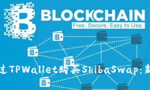 如何通过TPWallet购买ShibaSwap：新手详解