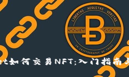 : TPWallet如何交易NFT：入门指南与实操技巧