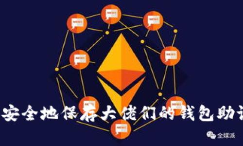 如何安全地保存大佬们的钱包助记词？