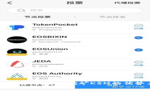 深入了解TPWallet质押挖矿KSM的优势与操作指南