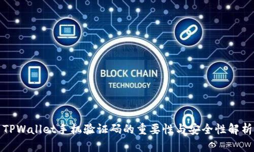 TPWallet手机验证码的重要性与安全性解析