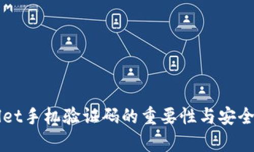 TPWallet手机验证码的重要性与安全性解析