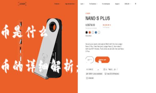 币汇虚拟币是什么

币汇虚拟币的详细解析：定义、用途及其发展前景