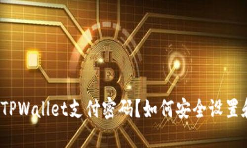 什么是TPWallet支付密码？如何安全设置和管理？