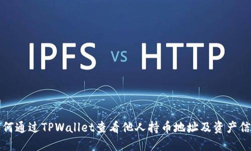 如何通过TPWallet查看他人持币地址及资产信息