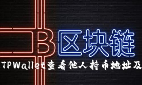如何通过TPWallet查看他人持币地址及资产信息