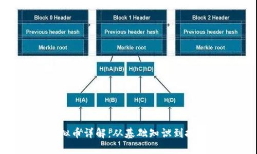 RDP虚拟币详解：从基础知识到投资分析