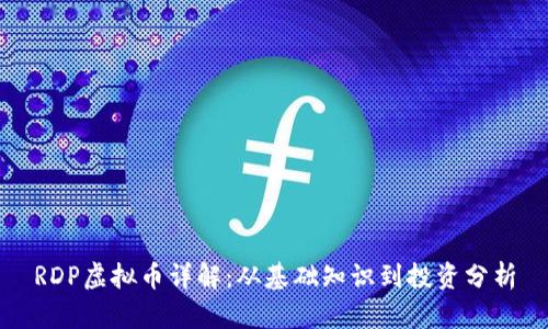 RDP虚拟币详解：从基础知识到投资分析