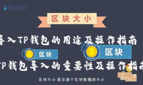 导入TP钱包的用途及操作指南

TP钱包导入的重要性及操作指南