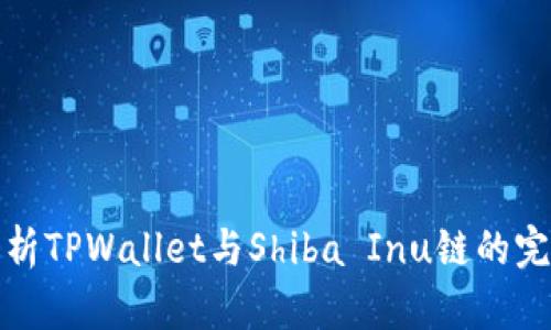 深度解析TPWallet与Shiba Inu链的完美融合