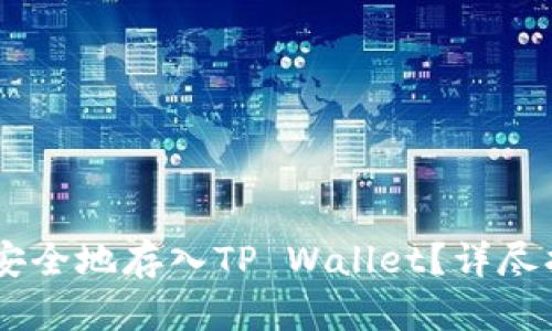 如何将SHIB币安全地存入TP Wallet？详尽指南与实用技巧