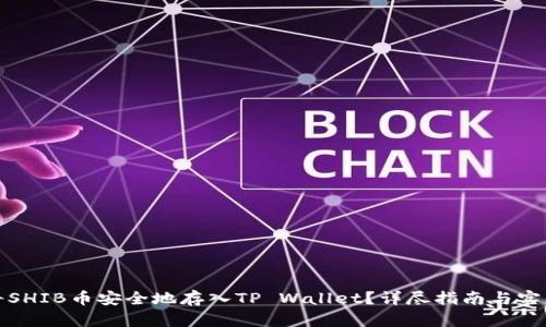 如何将SHIB币安全地存入TP Wallet？详尽指南与实用技巧
