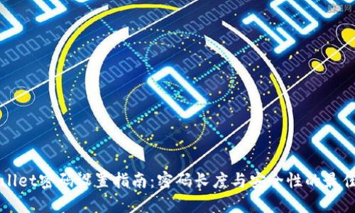 TPWallet密码设置指南：密码长度与安全性的最佳实践