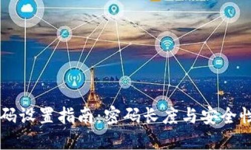 TPWallet密码设置指南：密码长度与安全性的最佳实践