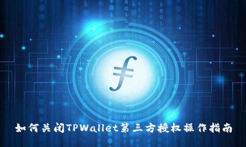 如何关闭TPWallet第三方授权操作指南