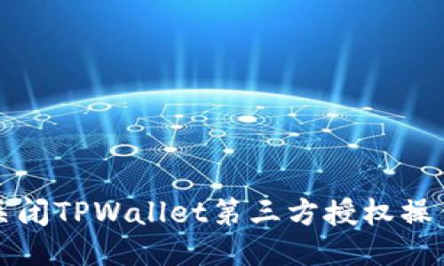 如何关闭TPWallet第三方授权操作指南