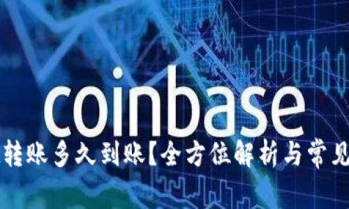 TPWallet转账多久到账？全方位解析与常见问题解答