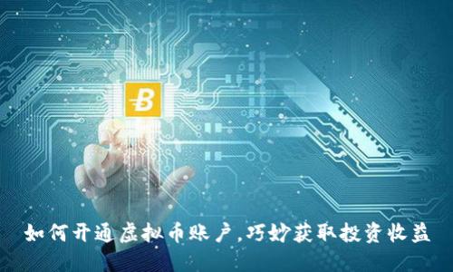 如何开通虚拟币账户，巧妙获取投资收益