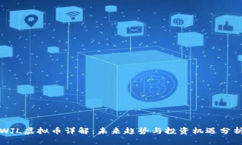 WJL虚拟币详解：未来趋势与投资机遇分析