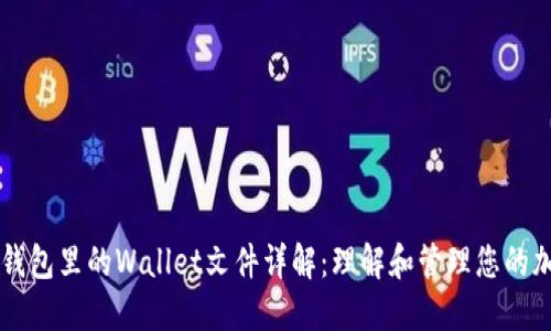 虚拟币钱包里的Wallet文件详解：理解和管理您的加密资产