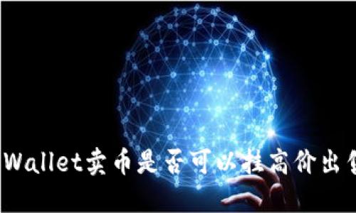 TPWallet卖币是否可以挂高价出售？