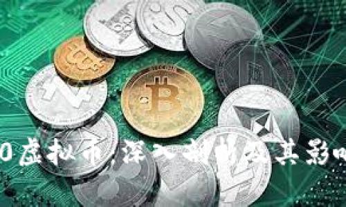 360虚拟币：深入剖析及其影响力