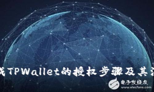 如何完成TPWallet的授权步骤及其注意事项