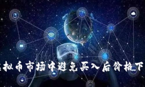 如何在虚拟币市场中避免买入后价格下跌的陷阱