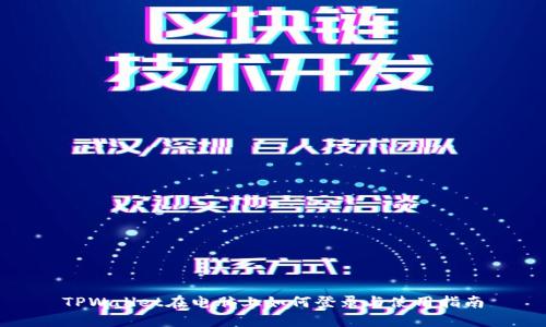 TPWallet在电脑上如何登录与使用指南