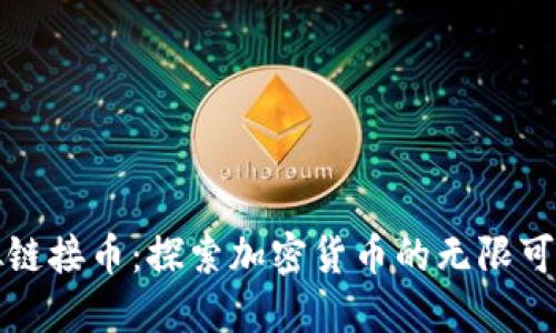 虚拟链接币：探索加密货币的无限可能性