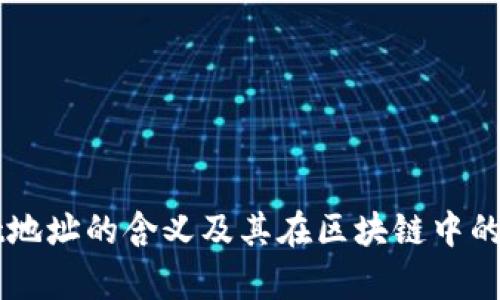 TPWallet地址的含义及其在区块链中的作用解析