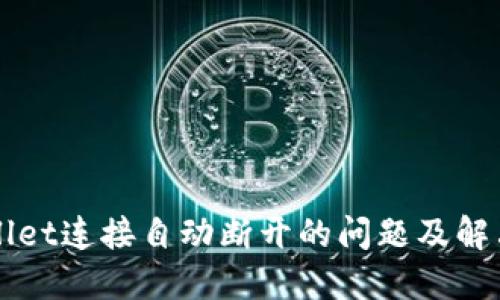 TPWallet连接自动断开的问题及解决方法