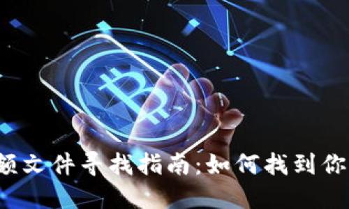  虚拟币钱包余额文件寻找指南：如何找到你的数字资产记录
