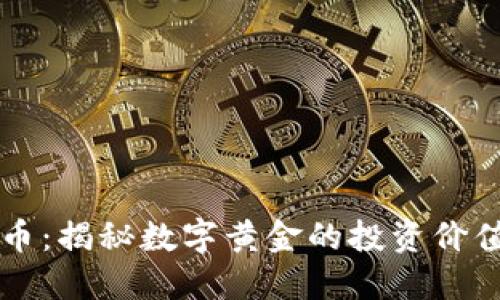 黄金链虚拟币：揭秘数字黄金的投资价值与未来潜力