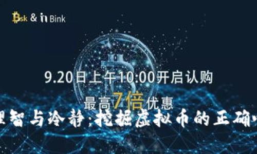 如何保持理智与冷静：挖掘虚拟币的正确心态与策略