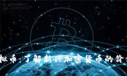 CBUS虚拟币：了解新兴加密货币的价值与前景