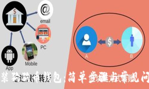 如何安装狗狗币钱包:简单步骤与常见问题解答
