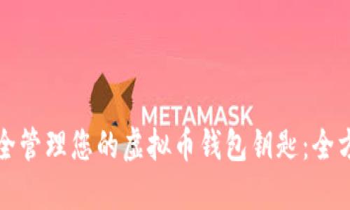 如何安全管理您的虚拟币钱包钥匙：全方位指南