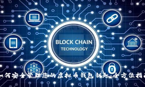 如何安全管理您的虚拟币钱包钥匙：全方位指南