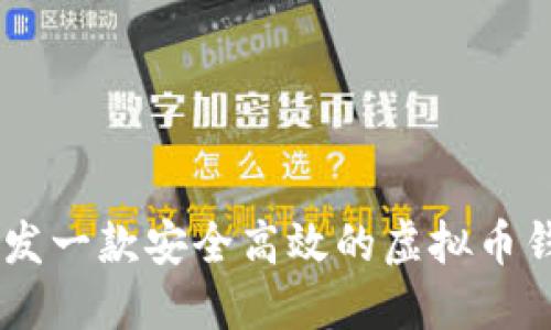 如何开发一款安全高效的虚拟币钱包APP