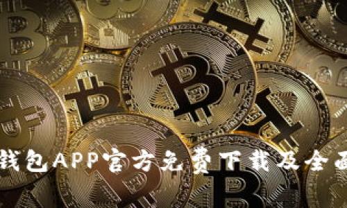 华为钱包APP官方免费下载及全面指南