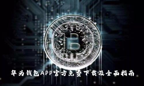 华为钱包APP官方免费下载及全面指南