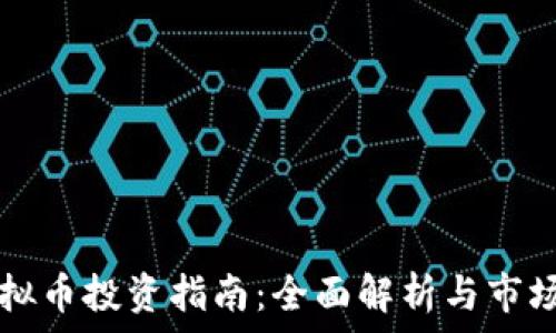   
zil虚拟币投资指南：全面解析与市场前景
