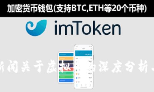 央视新闻关于虚拟币的深度分析与解读