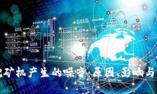 虚拟币挖矿机产生的噪音：原因、影响与应对策略