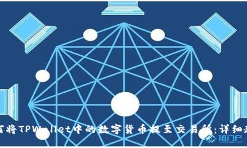 如何将TPWallet中的数字货币提至交易所：详细教程