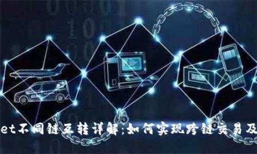 TPWallet不同链互转详解：如何实现跨链交易及其优势